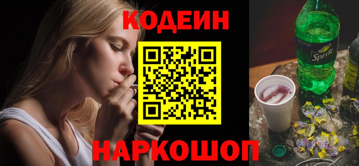 Codein напиток Lean (лин) Петровск